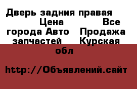 Дверь задния правая Hammer H3 › Цена ­ 9 000 - Все города Авто » Продажа запчастей   . Курская обл.